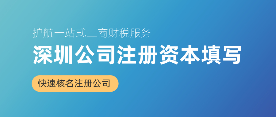 深圳公司注冊資本填寫.jpg