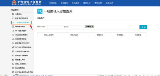 查詢(xún)一般納稅人資質(zhì)證明的方式
