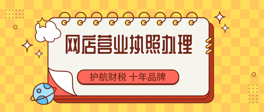 網(wǎng)店營業(yè)執(zhí)照辦理.png