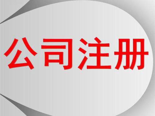 深圳公司怎么注冊？護航財稅