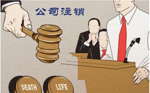 公司注銷為什么這么麻煩呢？護航財稅