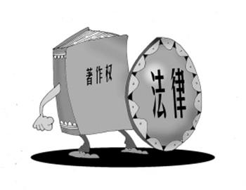 著作權(quán)法律未得到社會普遍遵守