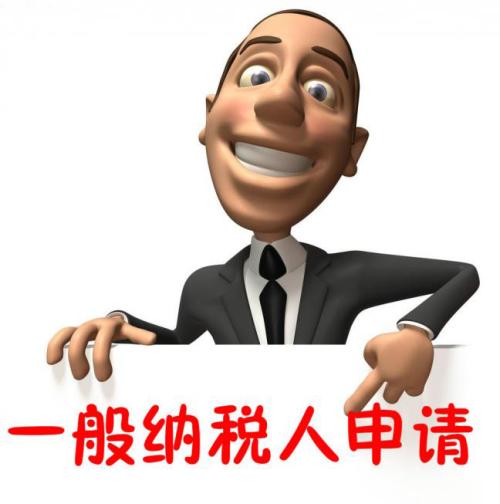 進(jìn)來(lái)看看，別錯(cuò)過(guò)，一般納稅人轉(zhuǎn)登記注意四個(gè)關(guān)鍵點(diǎn)