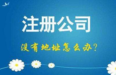 公司注冊地址類型有那些常見的疑問_護航財稅