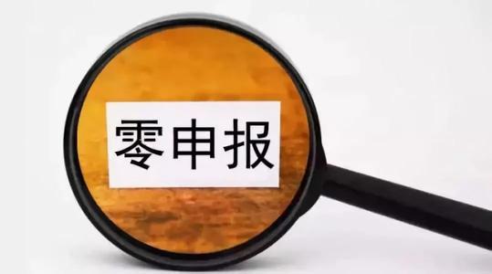 正確的零申報(bào)需要做哪些事情_(kāi)護(hù)航財(cái)稅