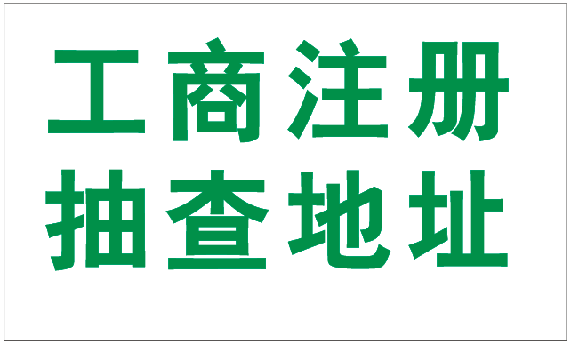 2019年注冊深圳公司為什么駁回要提供場地使用證明呢？