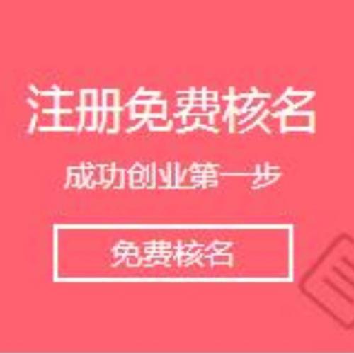 深圳財務公司，注冊公司核名總是失敗怎么辦