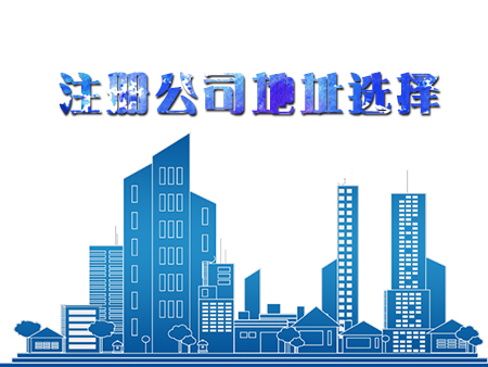 在深圳代辦注冊一家公司，怎樣選擇注冊地址？護航財稅