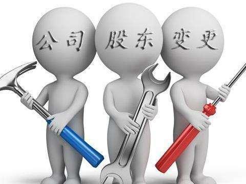 護航財稅告訴你，深圳公司股權變更所需的資料