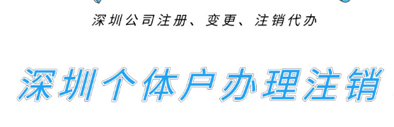 深圳個(gè)體戶們想去辦理注銷的，進(jìn)來先看看