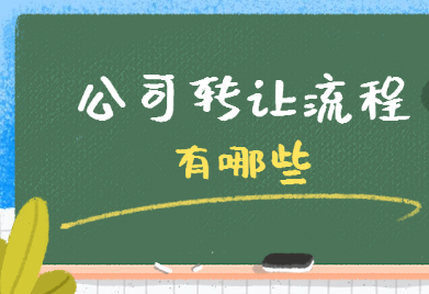 想把公司轉讓出去，看看這些流程有幫助_護航財稅