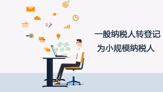 深圳護(hù)航財(cái)稅告訴你，一般納稅人轉(zhuǎn)登記為小規(guī)模納稅人的11個(gè)常見(jiàn)問(wèn)題