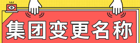 來看看企業(yè)集團變更公司名稱需要什么資料_護航財稅