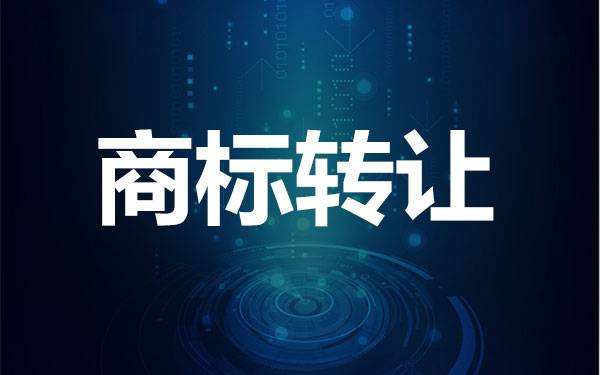 了解一下商標轉讓有什么風險？如何避險？