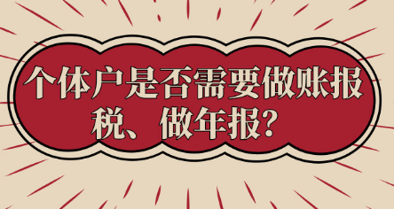 進來了解一下，個體戶必須做賬報稅、做年報嗎？
