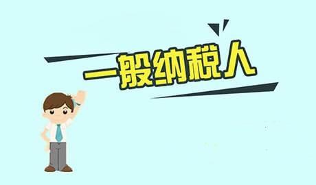 一般納稅人公司需要交什么稅呢_護航財稅