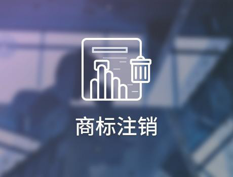 關于商標注銷，你知道的還是太少了
