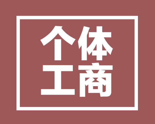 個體戶與個人獨資公司有什么區別