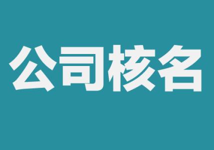 注冊公司核名總是失敗，教你這樣解決