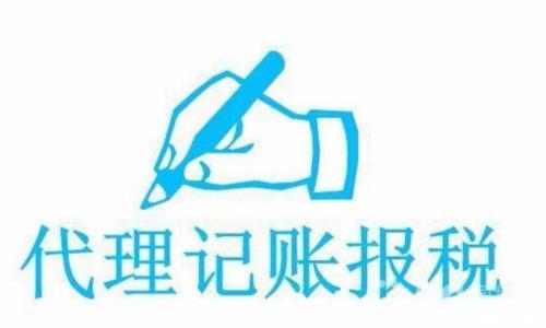 如何選擇正規的代理記賬公司？