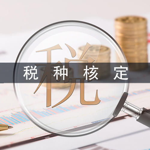 深圳公司核定稅種所需資料流程以及注意事項(xiàng)