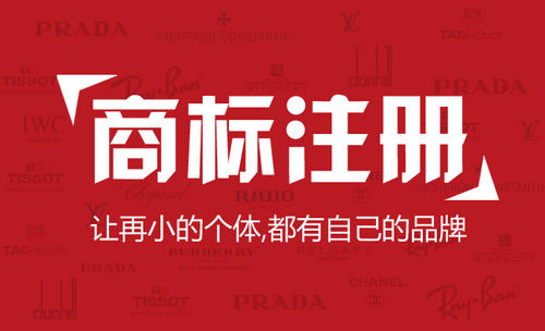 商標注冊六個重視問題
