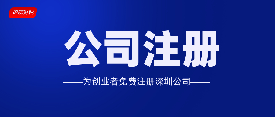 在注冊(cè)深圳公司有什么好處？