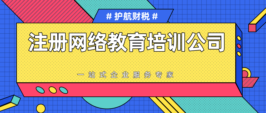 注冊網絡教育培訓公司需要哪些條件？