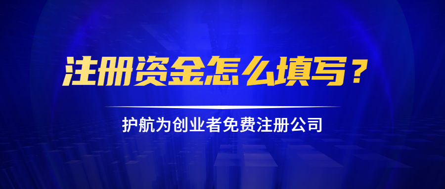 注冊資金怎么填寫？