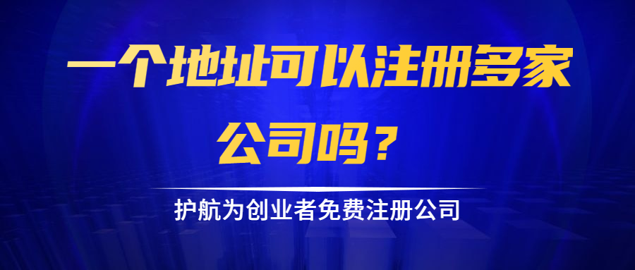 一個地址可以注冊多家公司嗎？
