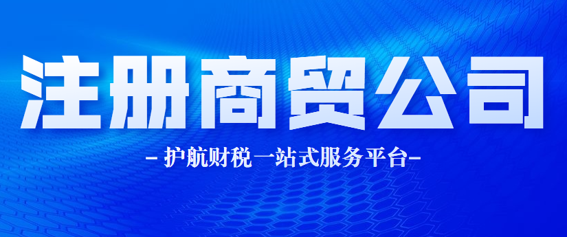 注冊商貿公司經營范圍及材料