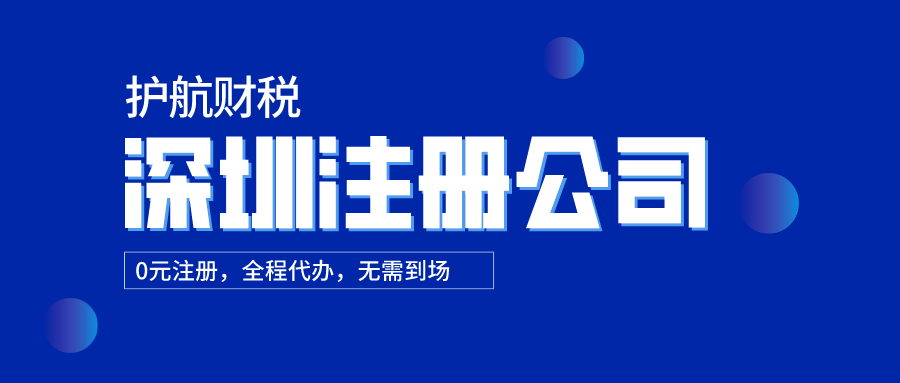 初創企業必看！深圳公司注冊的有哪些六大誤區