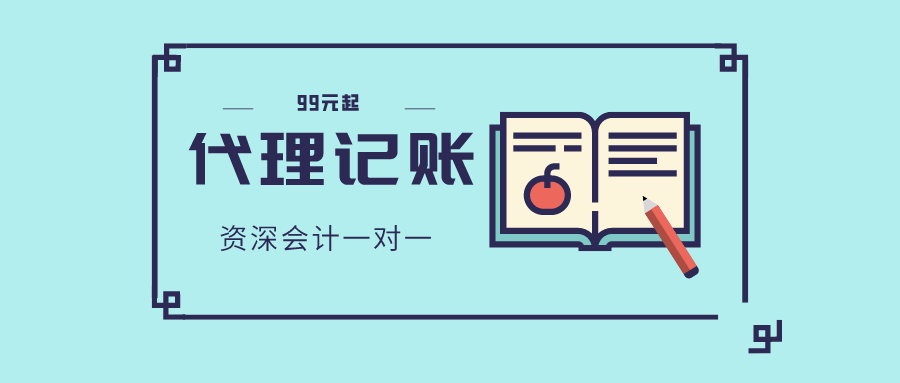 深圳代理記賬公司都做什么？