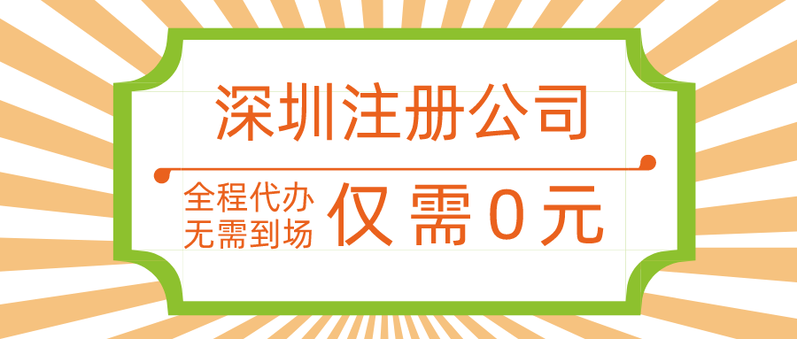  ?無地址注冊深圳公司要怎么申請辦理？