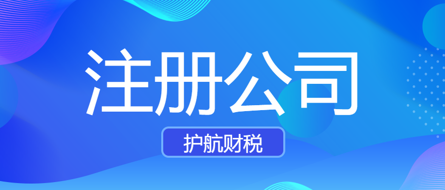 深圳注冊(cè)公司網(wǎng)上辦理營業(yè)執(zhí)照！