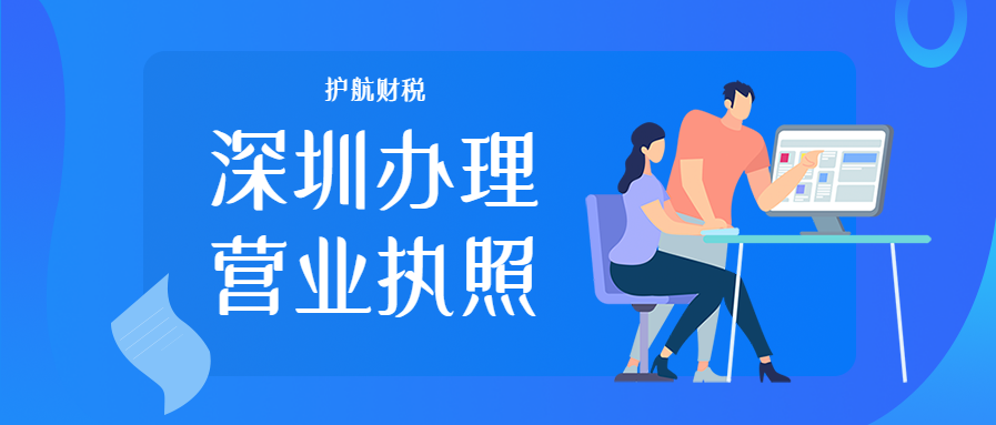 注冊(cè)深圳公司怎么辦理營業(yè)執(zhí)照？