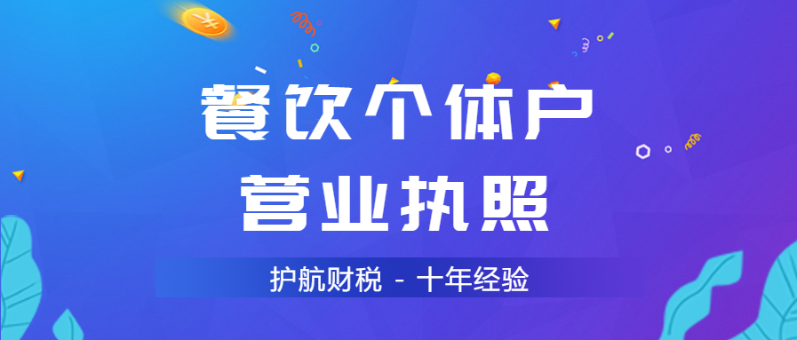 餐飲個(gè)體戶營業(yè)執(zhí)照辦理流程