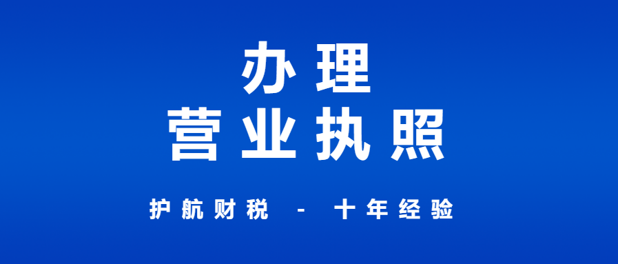 申請(qǐng)辦理營業(yè)執(zhí)照流程和材料