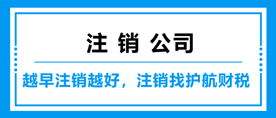 深圳企業為什么注冊很快，注銷很久呢？