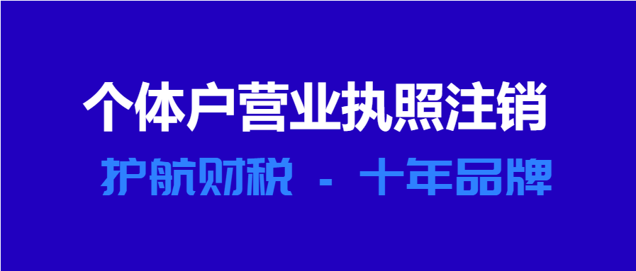 個體工商戶營業執照注銷流程