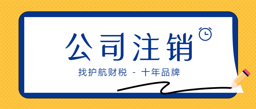 深圳如何注銷營業執照
