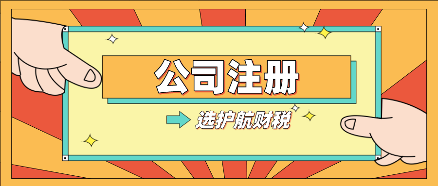 深圳注冊公司找代辦機構靠譜嗎？