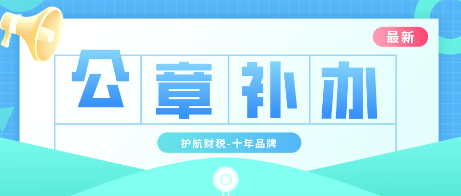 最新公章遺失補(bǔ)辦流程