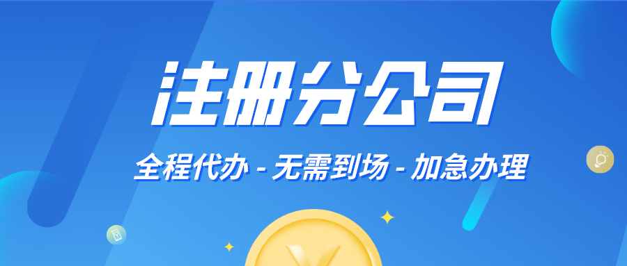 注冊分公司流程及所需資料
