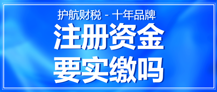 注冊營業(yè)執(zhí)照上的注冊資金，需要實繳嗎？