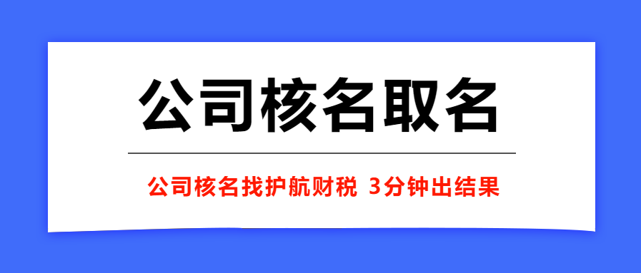 注冊公司名稱如何查詢是否被注冊？