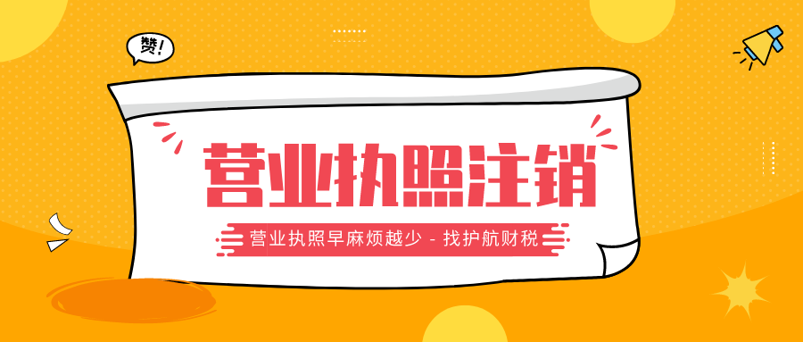 廣州注銷公司選擇簡易注銷好還是一般注銷好？
