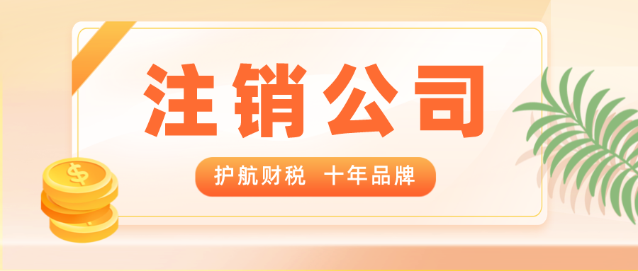 深圳公司沒有按時提交年報，怎么辦理營業執照注銷