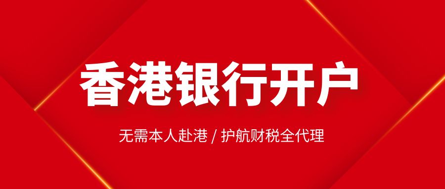 香港注冊公司在銀行開戶的流程如何？