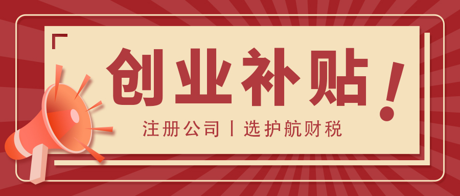 深圳創(chuàng)業(yè)補貼條件、標準和申請流程是什么？